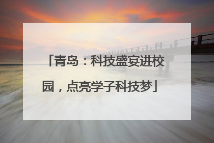青岛：科技盛宴进校园，点亮学子科技梦