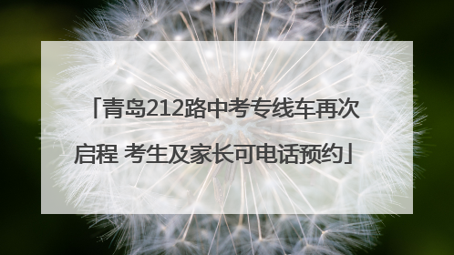 青岛212路中考专线车再次启程 考生及家长可电话预约