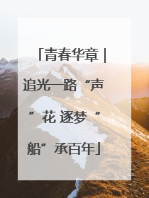 青春华章｜追光一路“声”花 逐梦“船”承百年