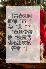 青春如何抵御“毒“与“艾“？“黄丝带帮教“校园活动给出硬核答案“