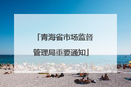 青海省市场监督管理局重要通知