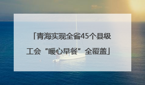 青海实现全省45个县级工会“暖心早餐”全覆盖