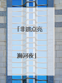 非遗点亮浉河夜