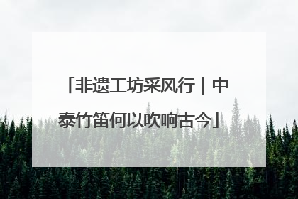 非遗工坊采风行｜中泰竹笛何以吹响古今