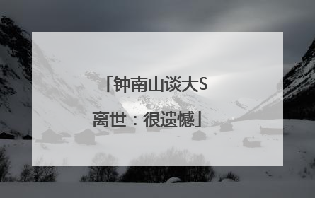 钟南山谈大S离世：很遗憾