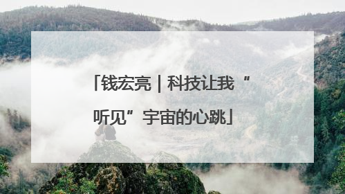 钱宏亮｜科技让我“听见”宇宙的心跳