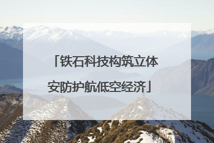 铁石科技构筑立体安防护航低空经济