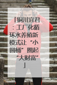 铜川宜君：工厂化循环水养殖新模式让“小圆桶”圈起“大财富”