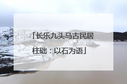 长乐九头马古民居柱础：以石为语
