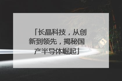 长晶科技，从创新到领先，揭秘国产半导体崛起