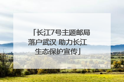 长江7号主题邮局落户武汉 助力长江生态保护宣传
