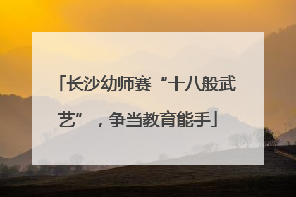 长沙幼师赛“十八般武艺”，争当教育能手