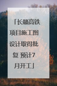 长赣高铁项目施工图设计取得批复 预计7月开工