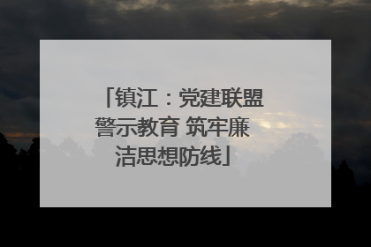 镇江：党建联盟警示教育 筑牢廉洁思想防线