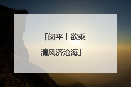 闵平丨欲乘清风济沧海