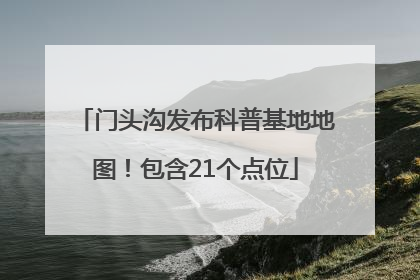 门头沟发布科普基地地图！包含21个点位