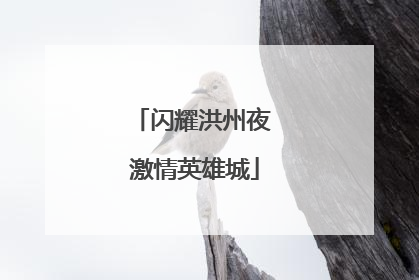 闪耀洪州夜 激情英雄城