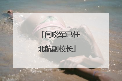 闫晓军已任北航副校长