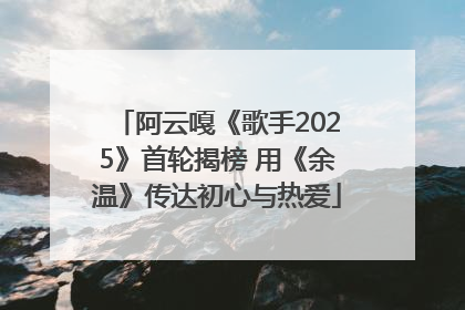 阿云嘎《歌手2025》首轮揭榜 用《余温》传达初心与热爱