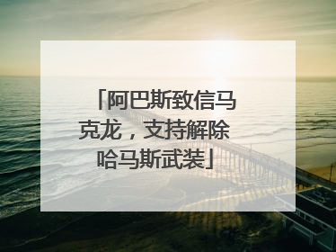 阿巴斯致信马克龙，支持解除哈马斯武装