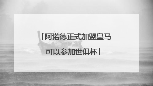 阿诺德正式加盟皇马 可以参加世俱杯
