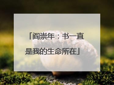 阎崇年：书一直是我的生命所在
