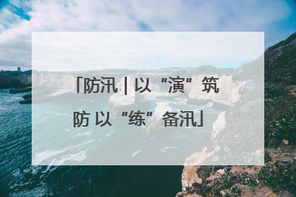 防汛｜以“演”筑防 以“练”备汛