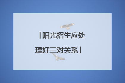 阳光招生应处理好三对关系