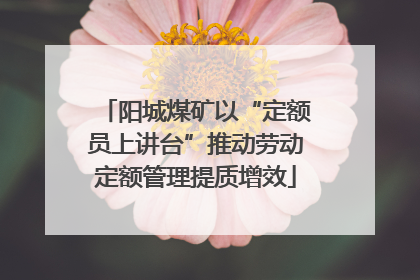 阳城煤矿以“定额员上讲台”推动劳动定额管理提质增效