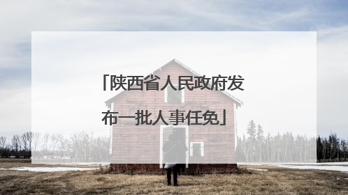 陕西省人民政府发布一批人事任免