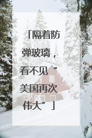 隔着防弹玻璃，看不见“美国再次伟大”