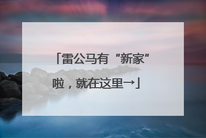 雷公马有“新家”啦，就在这里→