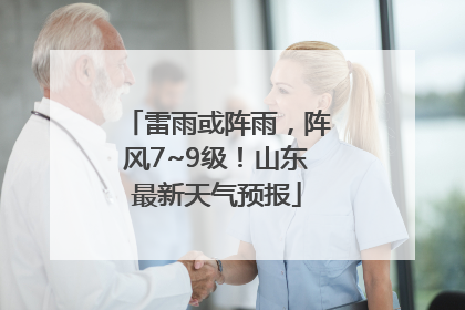 雷雨或阵雨，阵风7~9级！山东最新天气预报