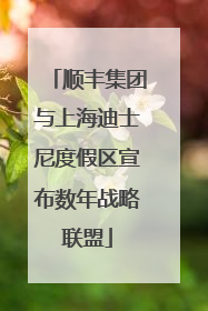 顺丰集团与上海迪士尼度假区宣布数年战略联盟