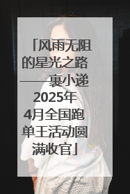 风雨无阻的星光之路——裹小递2025年4月全国跑单王活动圆满收官