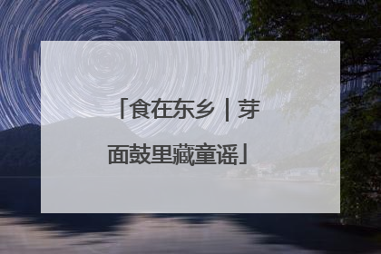 食在东乡｜芽面鼓里藏童谣