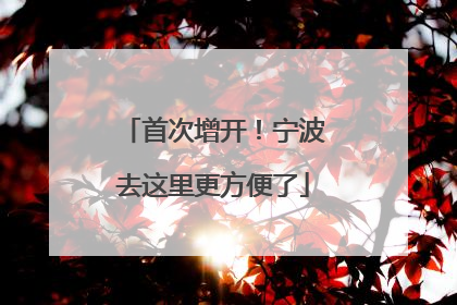 首次增开！宁波去这里更方便了