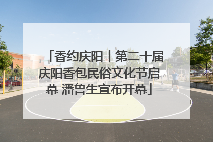 香约庆阳丨第二十届庆阳香包民俗文化节启幕 潘鲁生宣布开幕