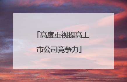 高度重视提高上市公司竞争力