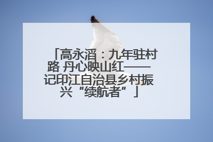 高永滔：九年驻村路 丹心映山红——记印江自治县乡村振兴“续航者”