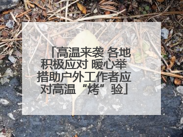 高温来袭 各地积极应对 暖心举措助户外工作者应对高温“烤”验