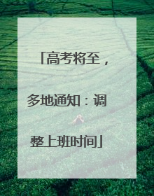 高考将至，多地通知：调整上班时间