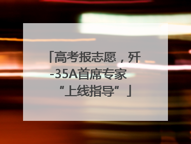高考报志愿，歼-35A首席专家“上线指导”