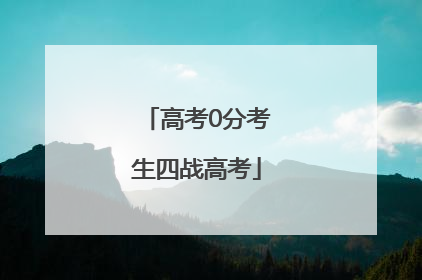 高考0分考生四战高考
