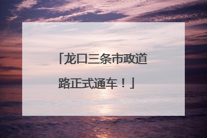 龙口三条市政道路正式通车！