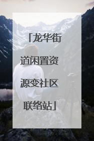 龙华街道闲置资源变社区联络站