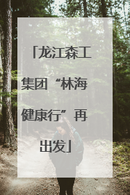 龙江森工集团“林海健康行”再出发