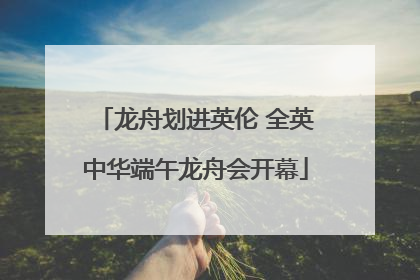龙舟划进英伦 全英中华端午龙舟会开幕