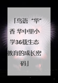 鸟语“华”香 华中里小学36载生态教育的成长密码