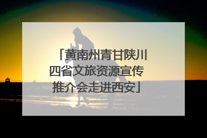黄南州青甘陕川四省文旅资源宣传推介会走进西安